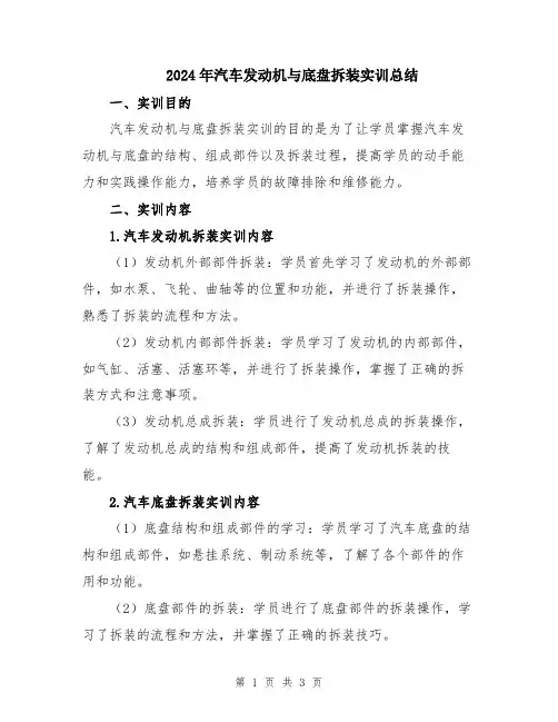 2024年汽车发动机与底盘拆装实训总结