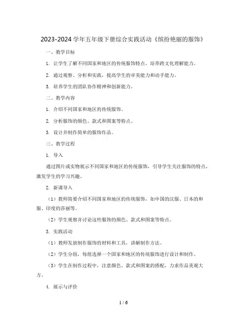 2023-2024学年五年级下册综合实践活动《缤纷艳丽的服饰》(教案)