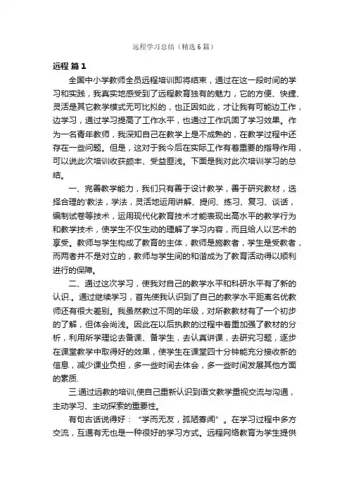 远程学习总结（精选6篇）