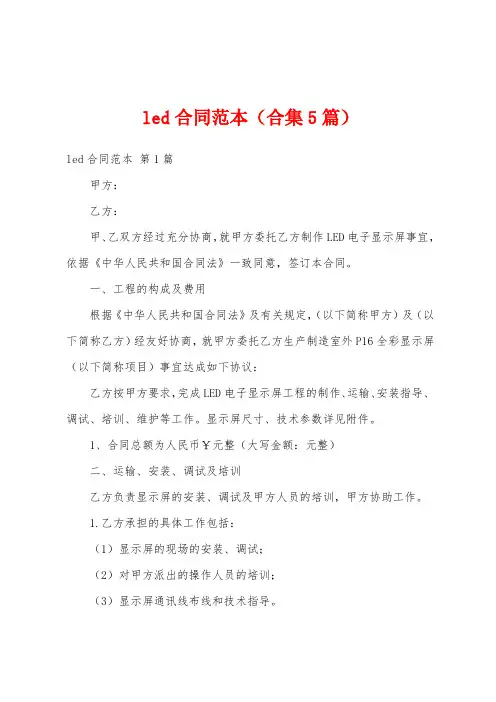 led合同范本(合集5篇)