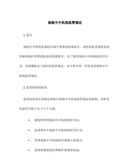 保险中介机构监管规定