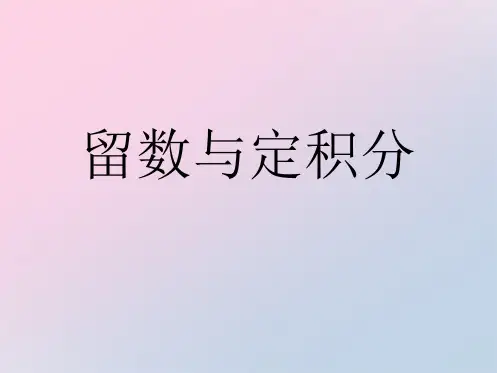 2020届陕西省富平县蓝光中学趣味数学-留数与定积分(共20张PPT)精品课件PPT