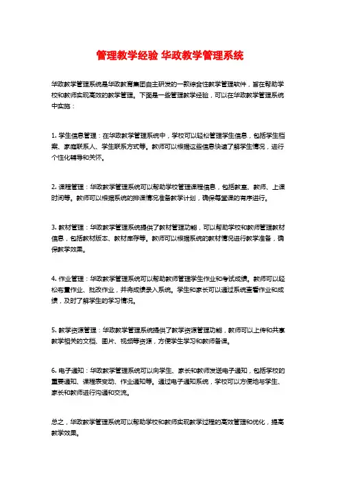 管理教学经验 华政教学管理系统