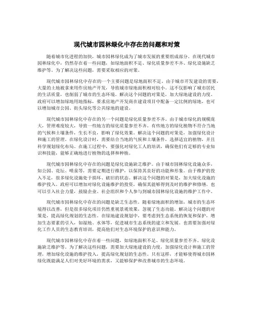 现代城市园林绿化中存在的问题和对策
