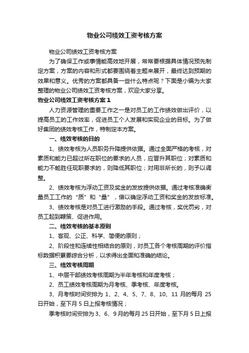 物业公司绩效工资考核方案
