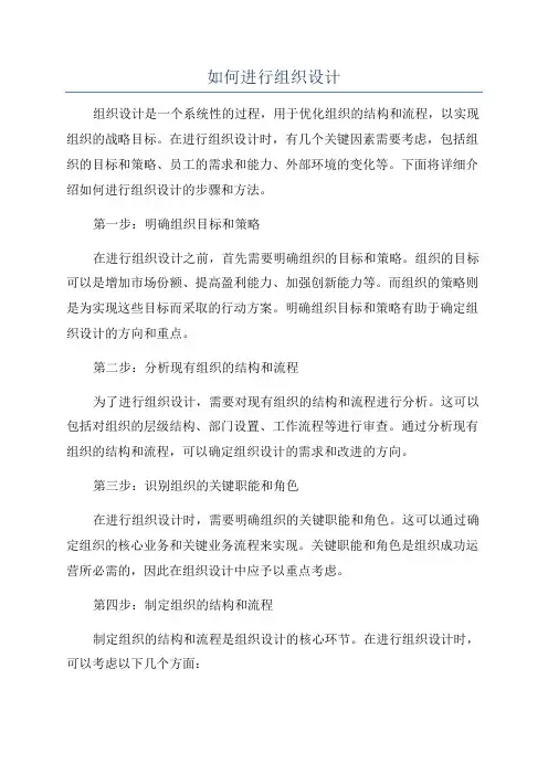 如何进行组织设计