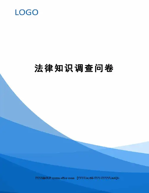 法律知识调查问卷