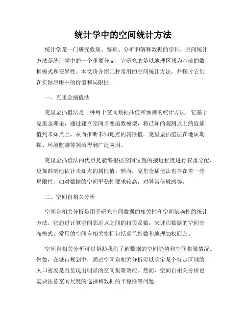 统计学中的空间统计方法