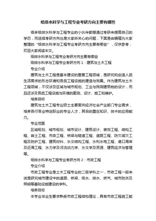 给排水科学与工程专业考研方向主要有哪些