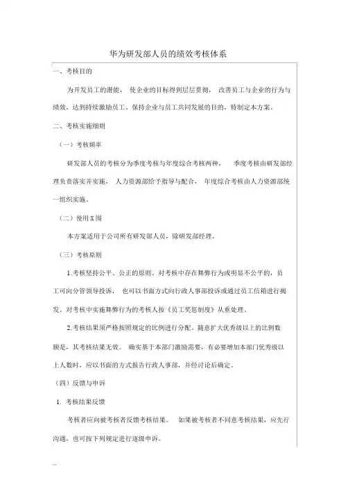 华为绩效评价体系