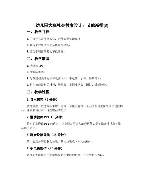 幼儿园大班社会教案设计：节能减排(3)