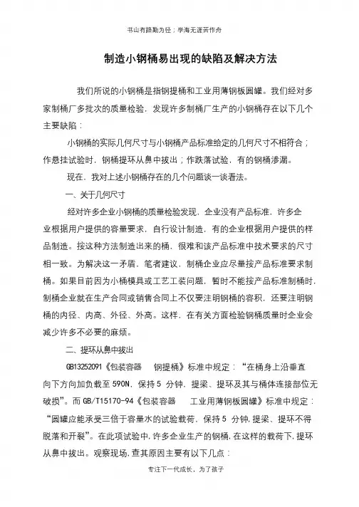 制造小钢桶易出现的缺陷及解决方法