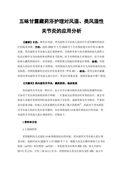 五味甘露藏药浴护理对风湿、类风湿性关节炎的应用分析