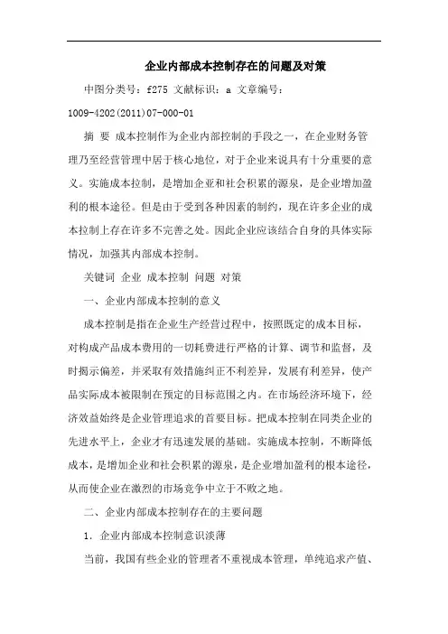 企业内部成本控制存在问题对策论文