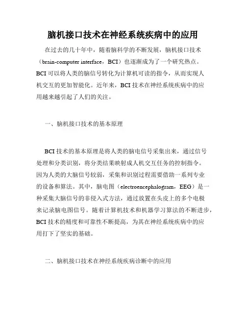 脑机接口技术在神经系统疾病中的应用