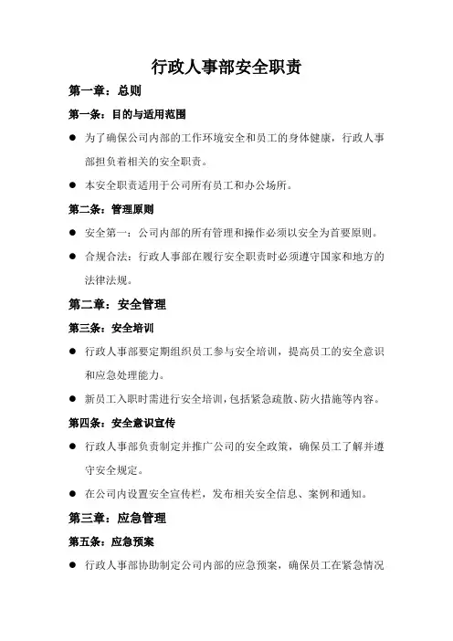 行政人事部安全职责