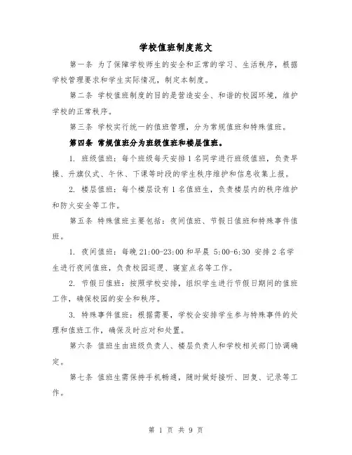 学校值班制度范文（4篇）