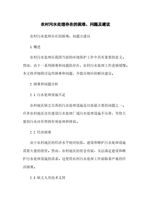 农村污水处理存在的困难、问题及建议