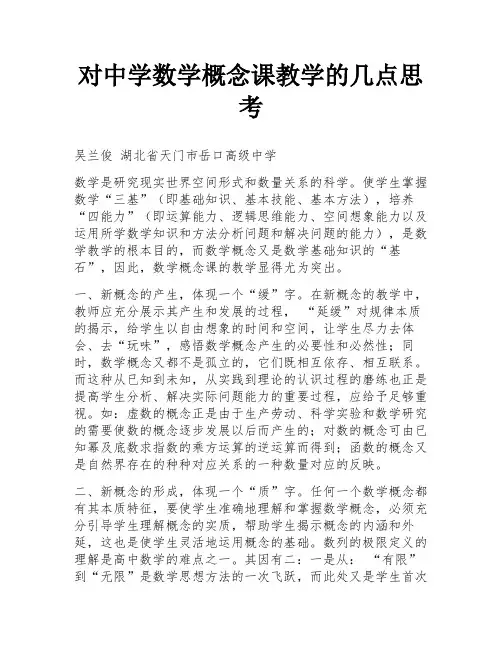 对中学数学概念课教学的几点思考