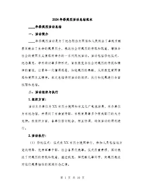 2024年祭英烈活动总结范本(三篇)