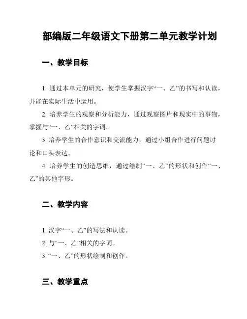 部编版二年级语文下册第二单元教学计划