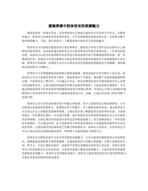 服装表演中肢体语言的表演魅力