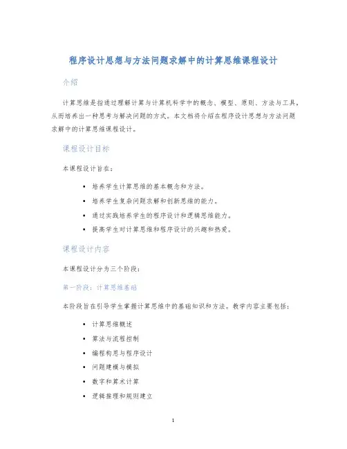 程序设计思想与方法问题求解中的计算思维课程设计
