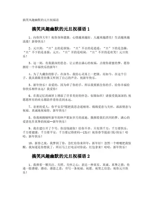 搞笑风趣幽默的元旦祝福语