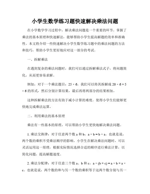 小学生数学练习题快速解决乘法问题