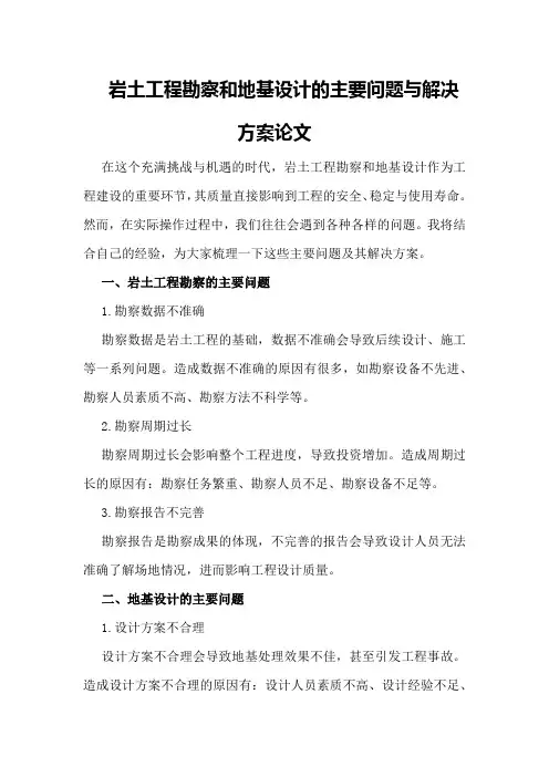 岩土工程勘察和地基设计的主要问题与解决方案论文