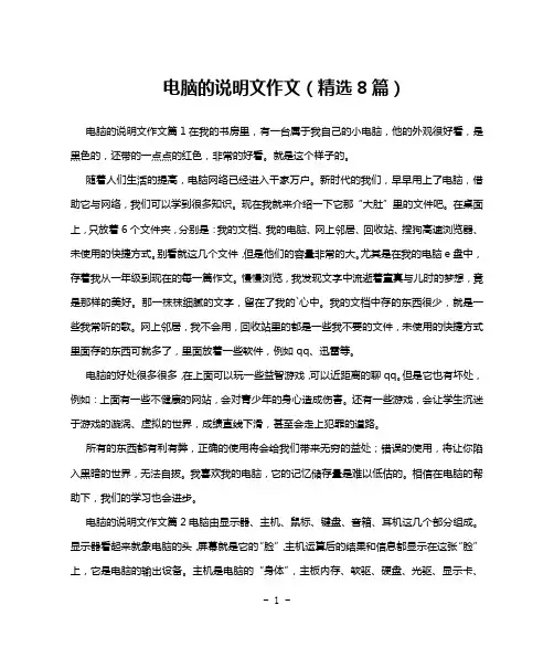 电脑的说明文作文(精选8篇)