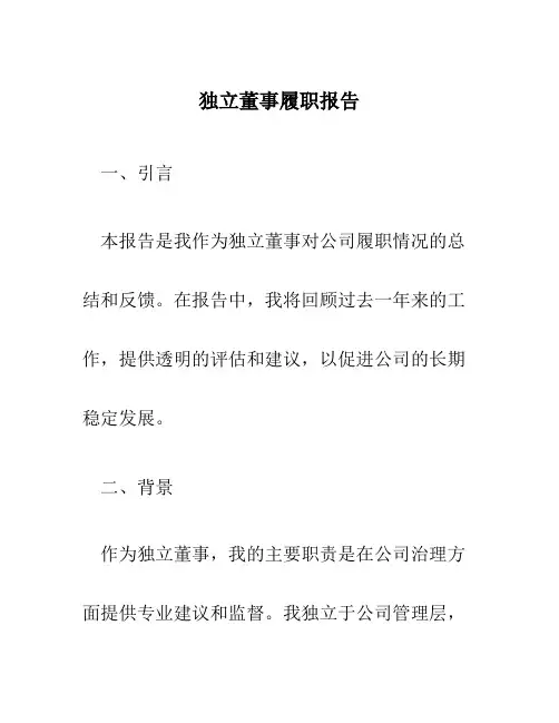 独立董事履职报告