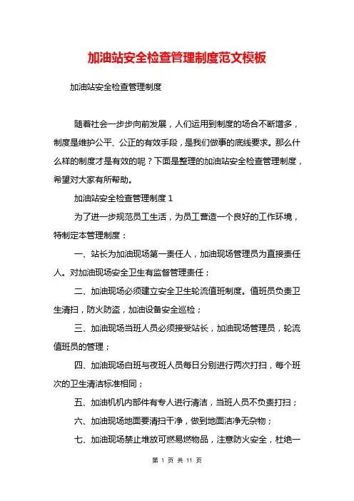 加油站安全检查管理制度范文模板