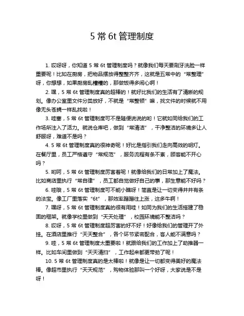 5常6t管理制度
