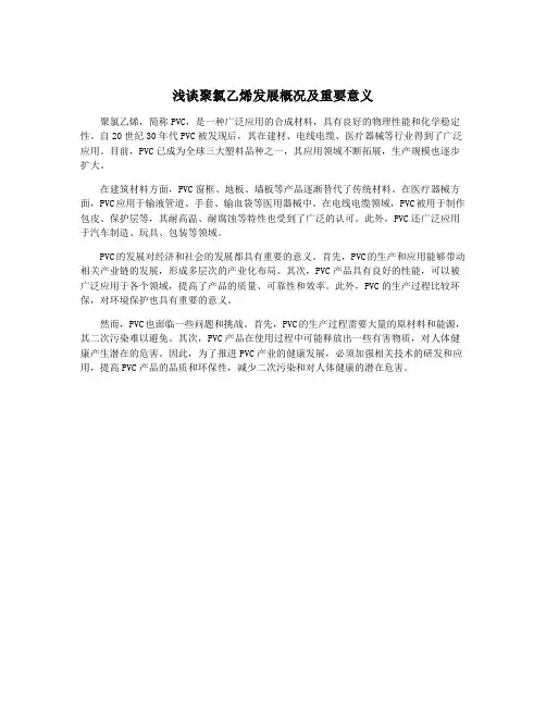 浅谈聚氯乙烯发展概况及重要意义