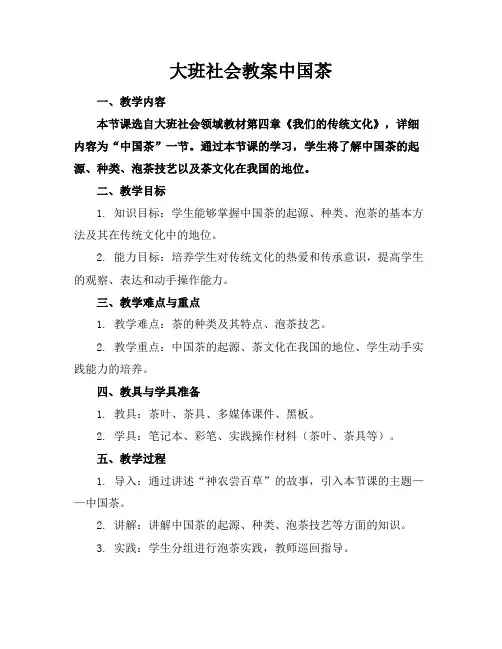 大班社会教案中国茶