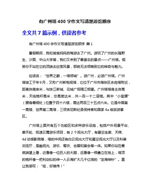 有广州塔400字作文写清楚游览顺序
