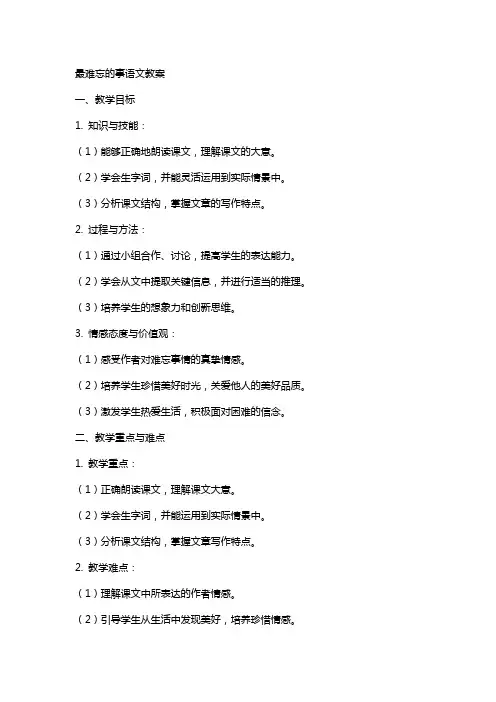 最难忘的事语文教案
