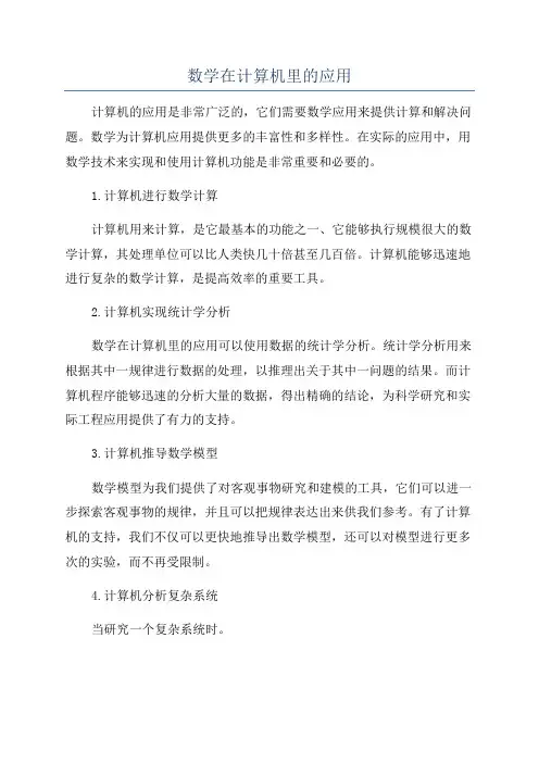 数学在计算机里的应用