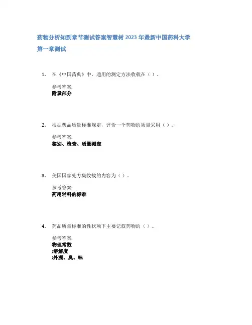药物分析知到章节答案智慧树2023年中国药科大学