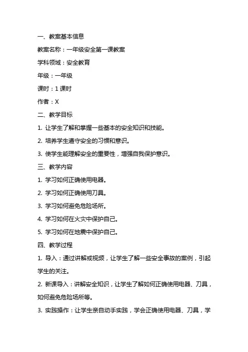 一年级安全第一课教案