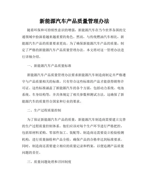 新能源汽车产品质量管理办法