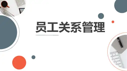 员工关系管理PPT