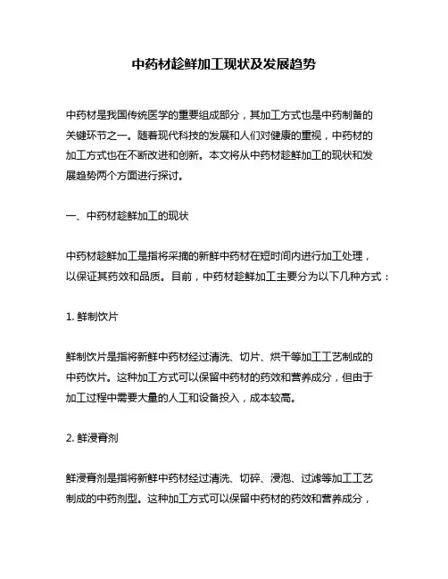 中药材趁鲜加工现状及发展趋势