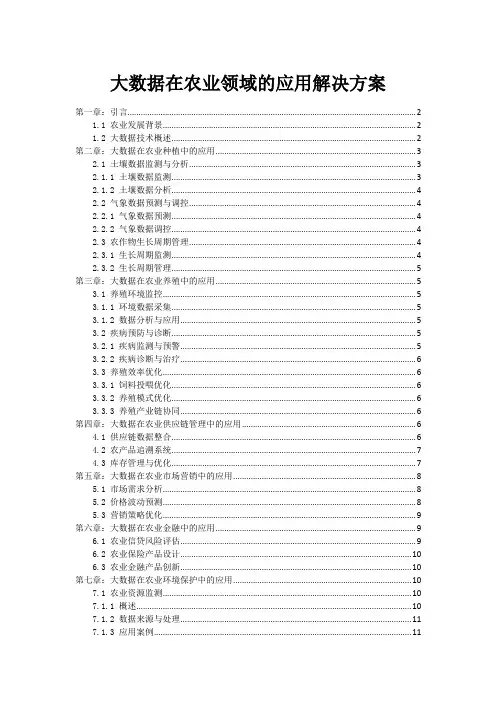 大数据在农业领域的应用解决方案