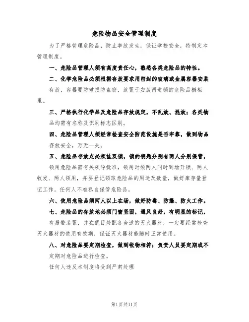 危险物品安全管理制度(5篇)