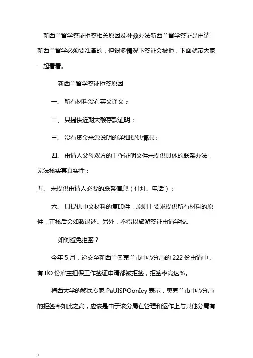 新西兰留学签证拒签相关原因及补救办法