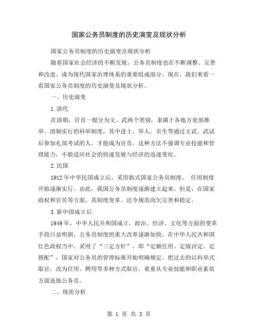 国家公务员制度的历史演变及现状分析