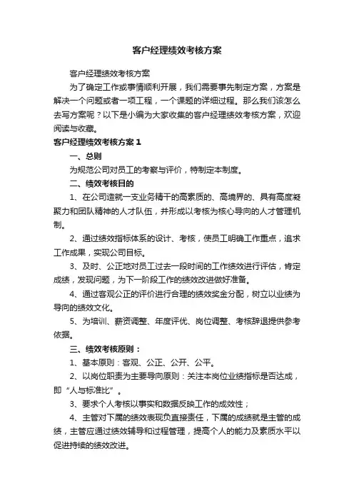 客户经理绩效考核方案
