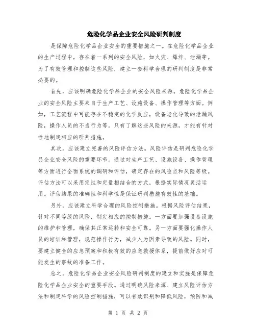 危险化学品企业安全风险研判制度